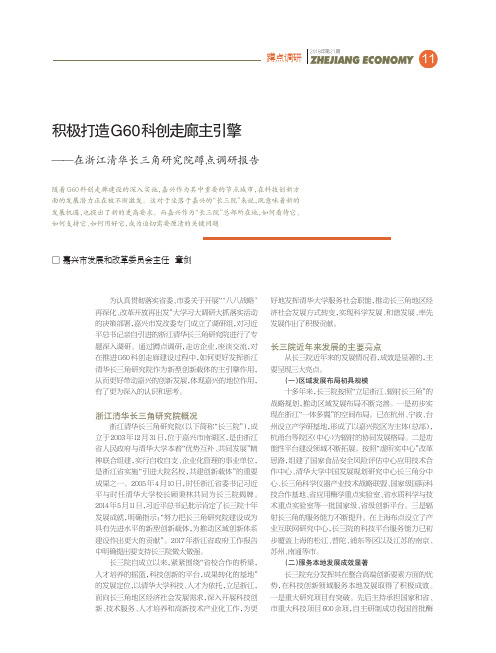 积极打造G60科创走廊主引擎——在浙江清华长三角研究院蹲点调研报告