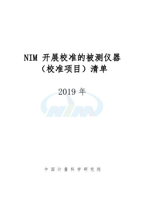 NIM开展校准的被测仪器(校准项目)清单2019年