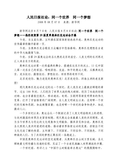 【精品】人民日报社论同一个世界同一个梦想2008年08月07...`,V43