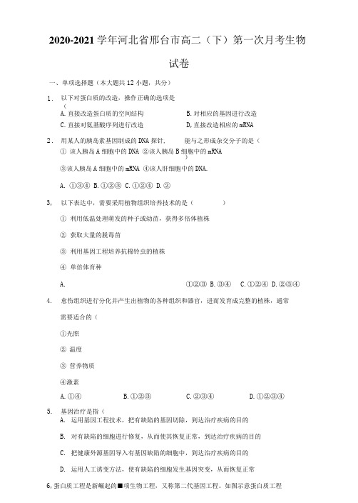 2020-2021学年河北省邢台市高二(下)第一次月考生物试卷(附答案详解)