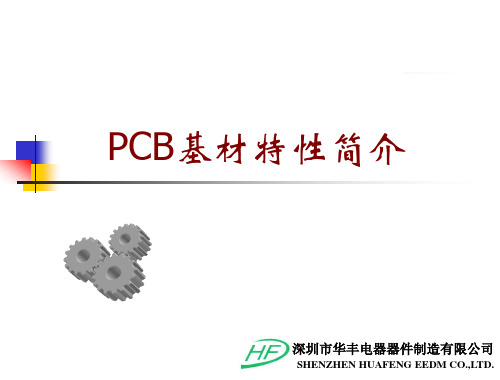 PCB基材特性简介