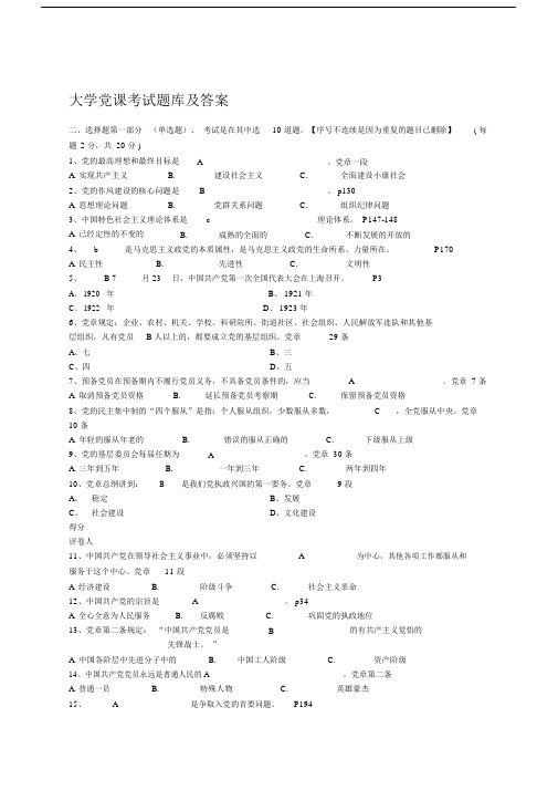 大学党课考试题库与标准标准答案.doc