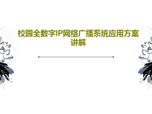 校园全数字IP网络广播系统应用方案讲解25页PPT