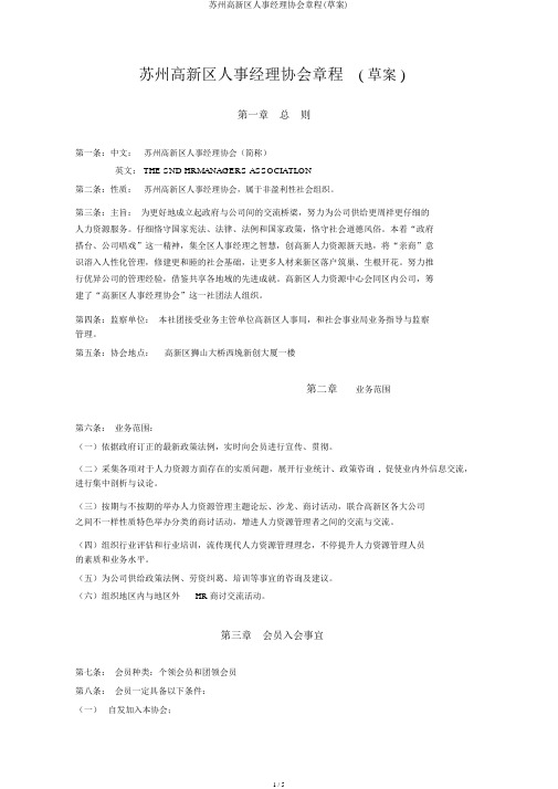 苏州高新区人事经理协会章程(草案)