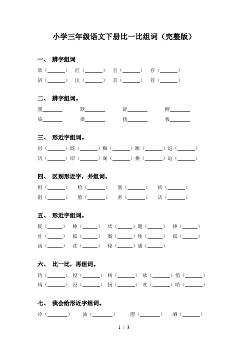 小学三年级语文下册比一比组词(完整版)