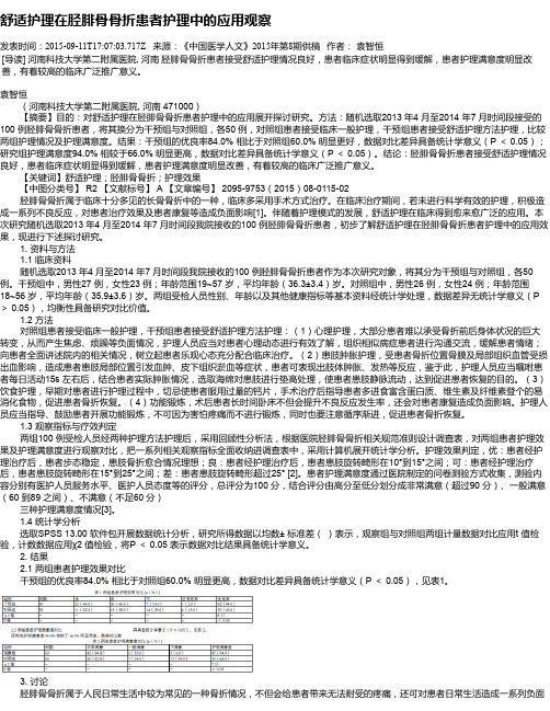 舒适护理在胫腓骨骨折患者护理中的应用观察