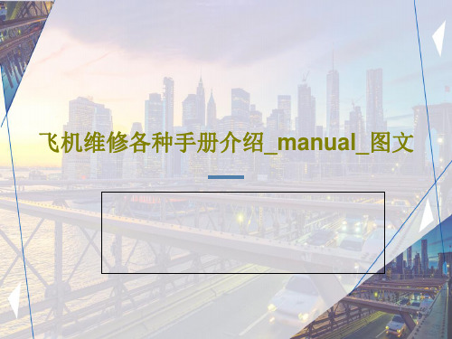 飞机维修各种手册介绍_manual_图文PPT文档65页