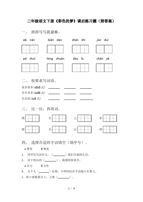 二年级语文下册《彩色的梦》课后练习题(附答案)