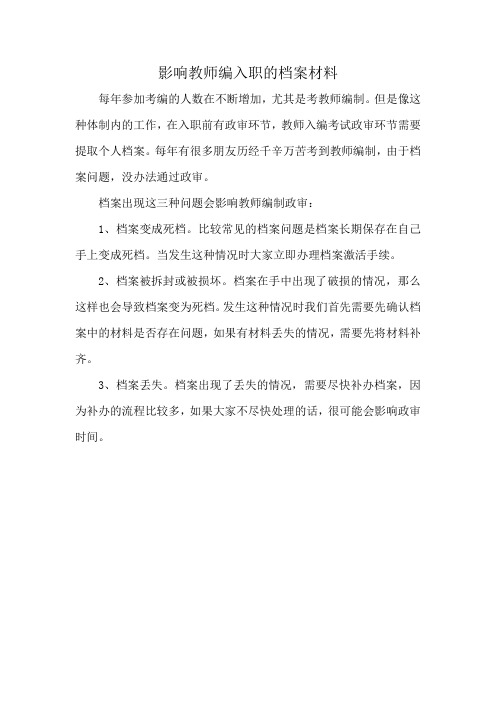 影响教师编入职的档案材料