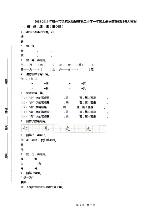 2018-2019年杭州市余杭区塘栖镇第二小学一年级上册语文模拟月考无答案