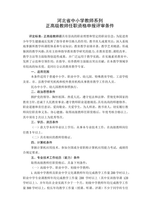 河北省中小学教师系列申报评审条件