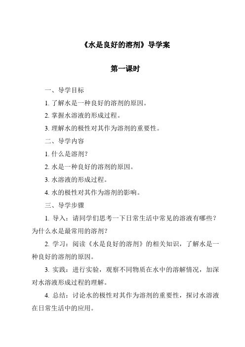 《水是良好的溶剂导学案-2023-2024学年科学沪教版上海》