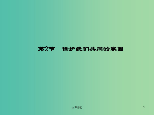 高中生物 6.2保护我们共同的家园课件 新人教版必修3