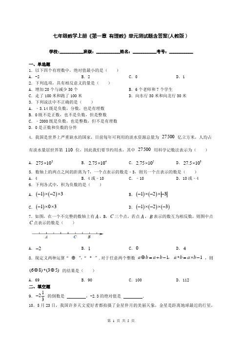 七年级数学上册《第一章 有理数》单元测试题含答案(人教版)