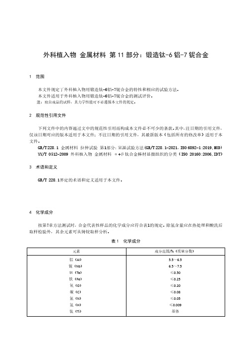 外科植入物 金属材料 第 11 部分：锻造钛-6 铝-7 铌合金-2023最新国标