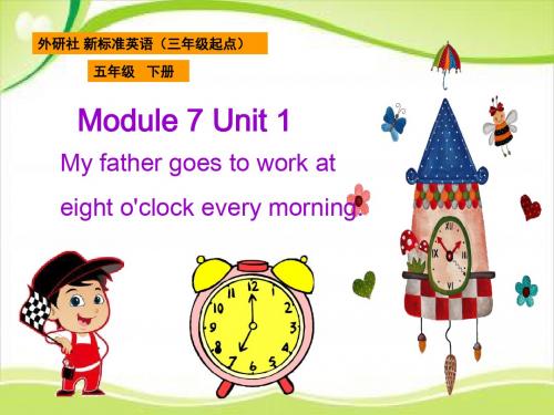 五年级下册英语M7U1 My father goes to work at eight o'clock every morning.