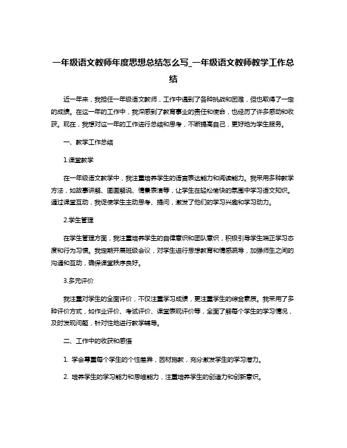 一年级语文教师年度思想总结怎么写_一年级语文教师教学工作总结