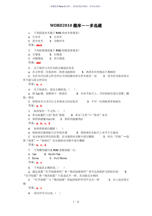 WORD2010试题库-多选题