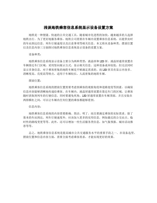 浅谈地铁乘客信息系统显示设备设置方案