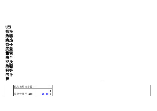 U型管换热器换热管长度重量弯曲半径换热面积等的计算