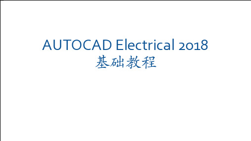 AUTOCAD Electrical 2018 基础教程-第一讲-Let'sStart