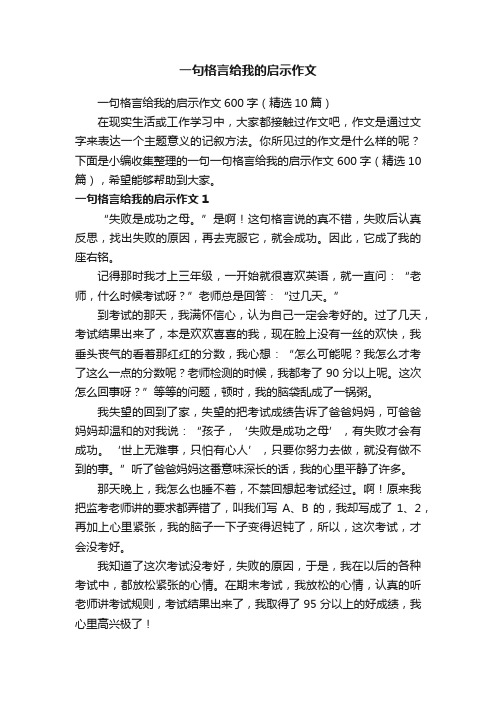 一句格言给我的启示作文