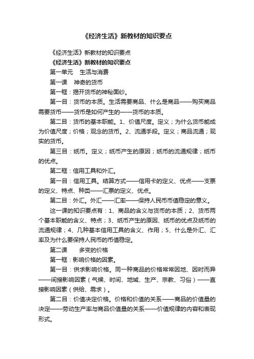 《经济生活》新教材的知识要点