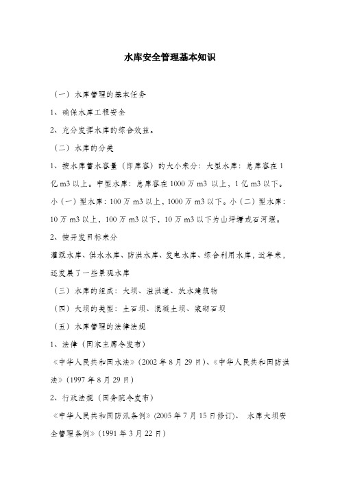 水库安全管理基本知识.docx