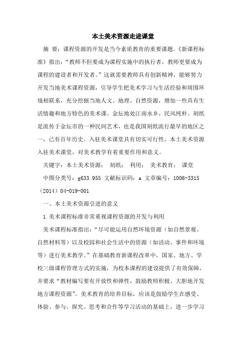 本土美术资源走进课堂论文