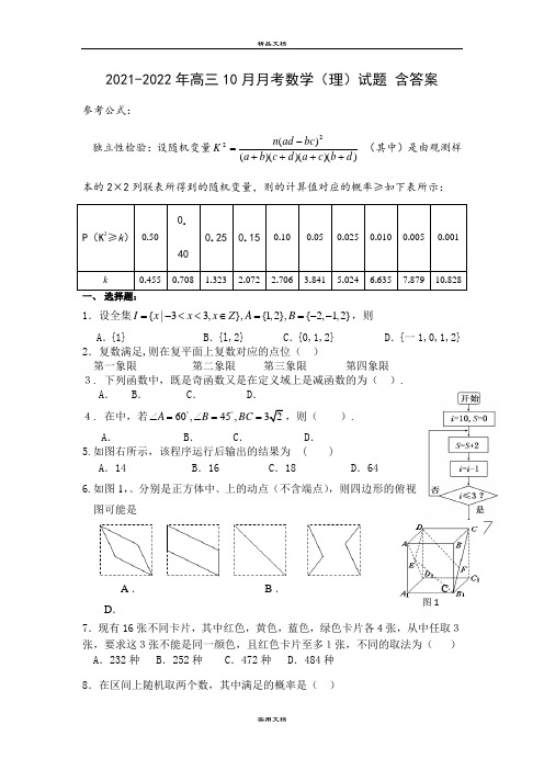 2021-2022年高三10月月考数学(理)试题 含答案