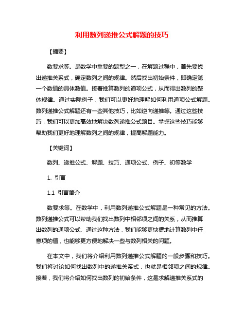 利用数列递推公式解题的技巧