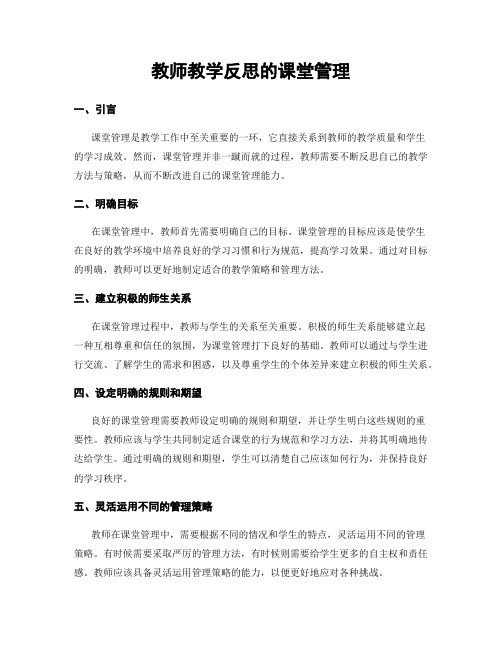 教师教学反思的课堂管理