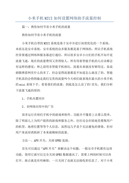 小米手机MIUI如何设置网络助手流量控制