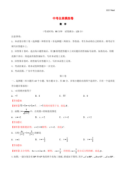 广东专用2021年中考数学全真模拟卷11含解析 