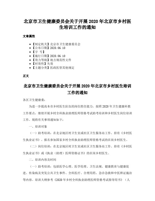 北京市卫生健康委员会关于开展2020年北京市乡村医生培训工作的通知