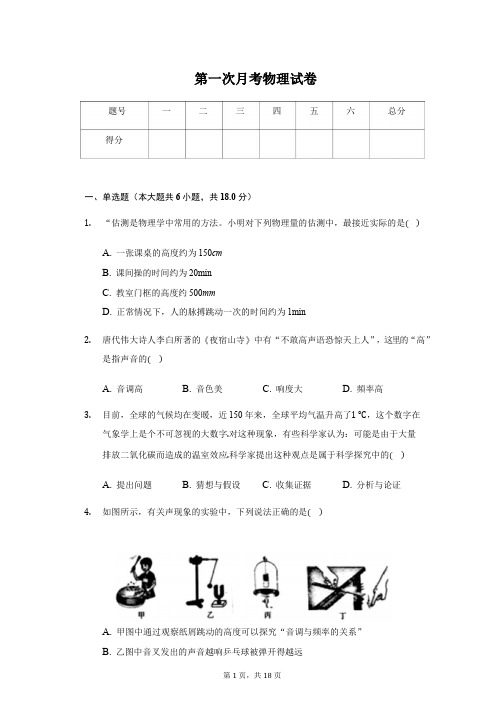 江西省南昌市新建区八年级(上)第一次月考物理试卷附参考答案