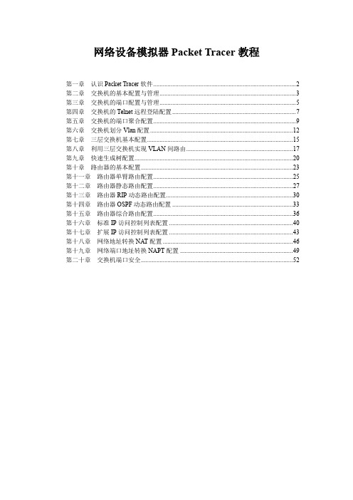 网络设备模拟器pt教程.doc