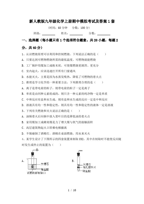 新人教版九年级化学上册期中模拟考试及答案1套