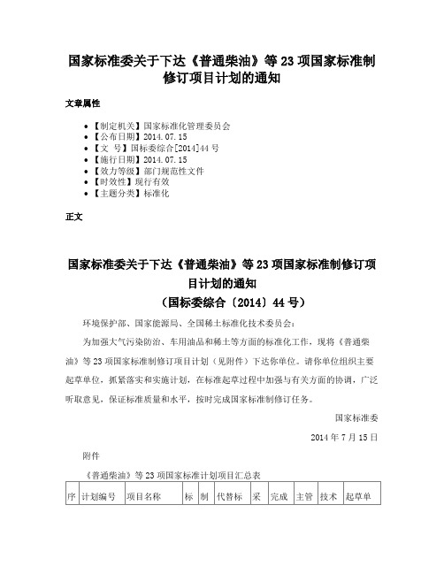 国家标准委关于下达《普通柴油》等23项国家标准制修订项目计划的通知