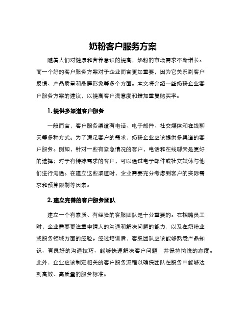 奶粉客户服务方案