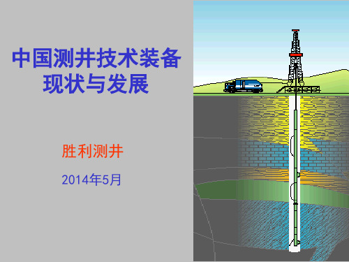 测井技术装备现状与发展