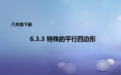 八年级数学下册6.3.3特殊的平行四边形课件新版青岛版