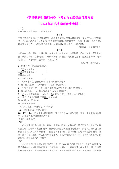 《闲情偶寄》《陋室铭》中考文言文阅读练习及答案(2021年江苏省泰州市中考题)