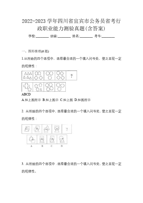 2022-2023学年四川省宜宾市公务员省考行政职业能力测验真题(含答案)