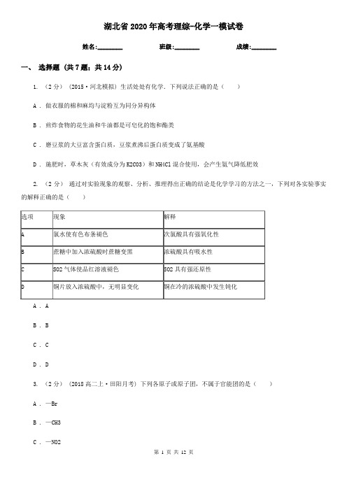 湖北省2020年高考理综-化学一模试卷