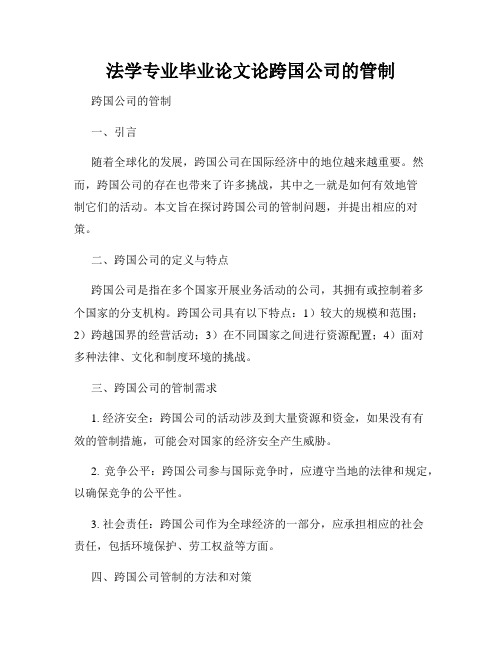 法学专业毕业论文论跨国公司的管制