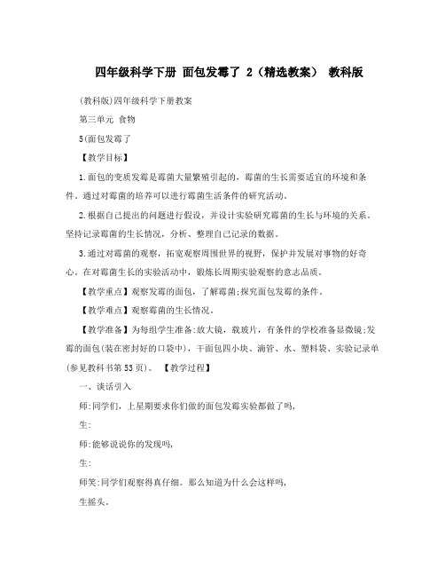 四年级科学下册 面包发霉了 2(精选教案) 教科版