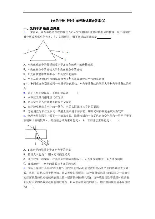 《光的干涉 衍射》单元测试题含答案(2)