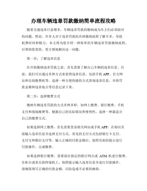 办理车辆违章罚款缴纳简单流程攻略