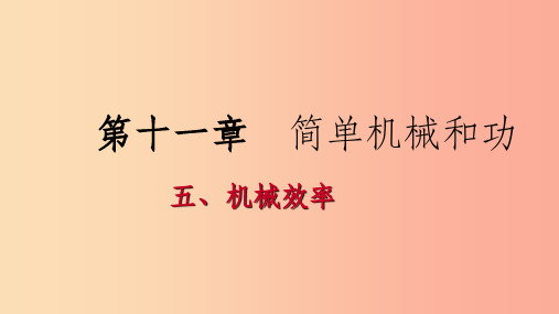 201X年九年级物理上册12.5机械效率课件新版苏科版